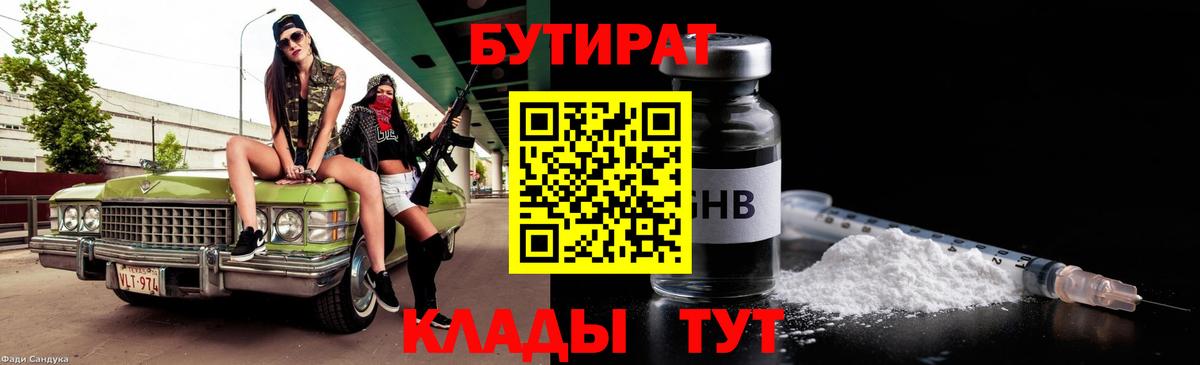 Бутират бутик  Бутират  Спасск-Дальний  Вход с VPN 