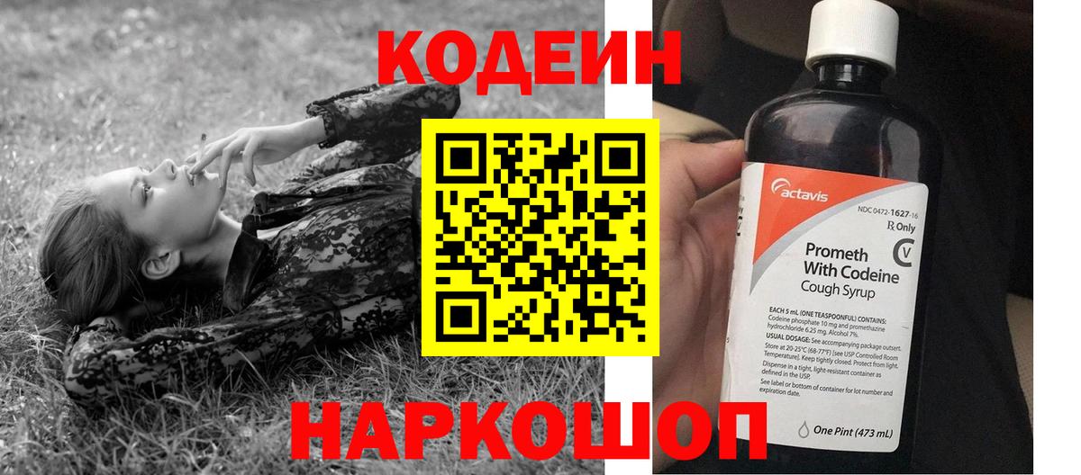 Codein напиток Lean (лин) Спасск-Дальний